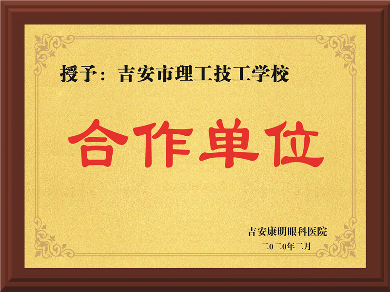 吉安康明眼科醫院合作單位