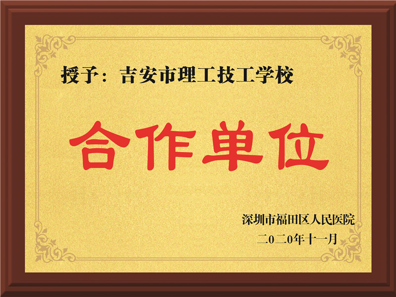深圳市福田區人民醫院合作單位