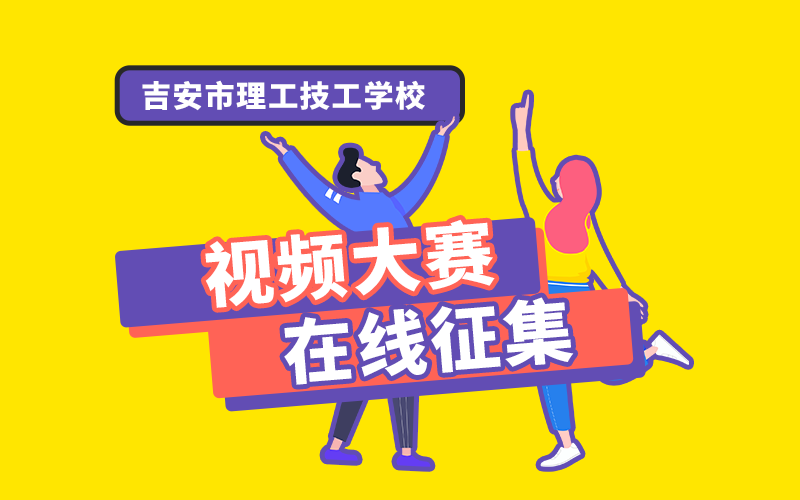 吉安市理工技工學校第一屆視頻征集大賽
