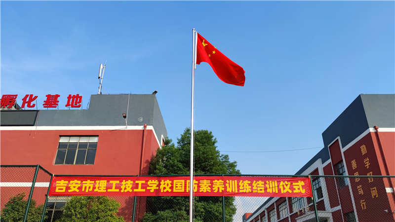 吉安市理工技工學校2021級新生國防素養訓練活動圓滿結束