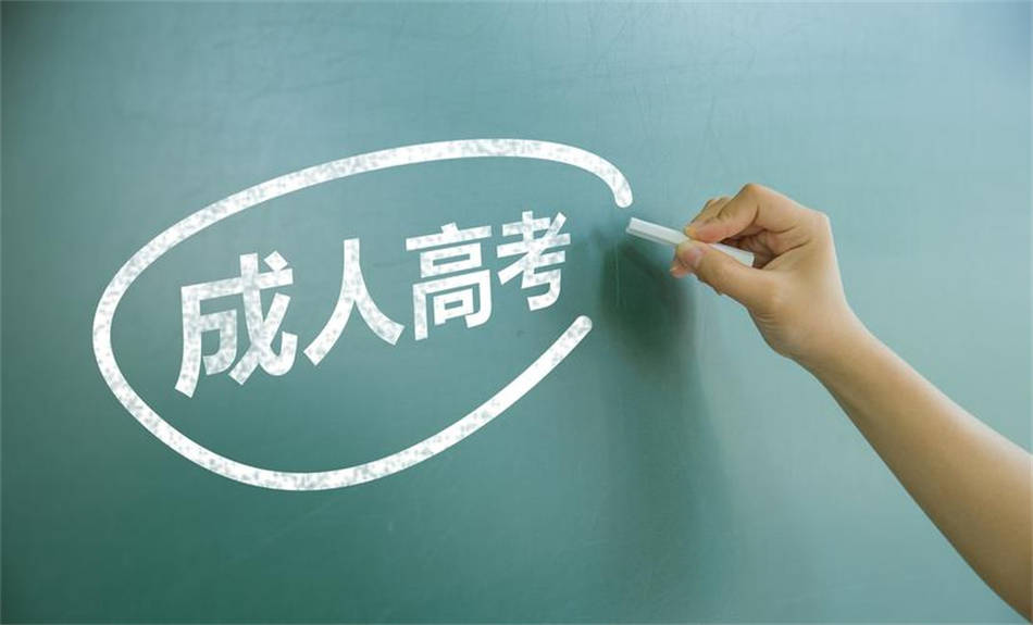 自學考試、成人高考